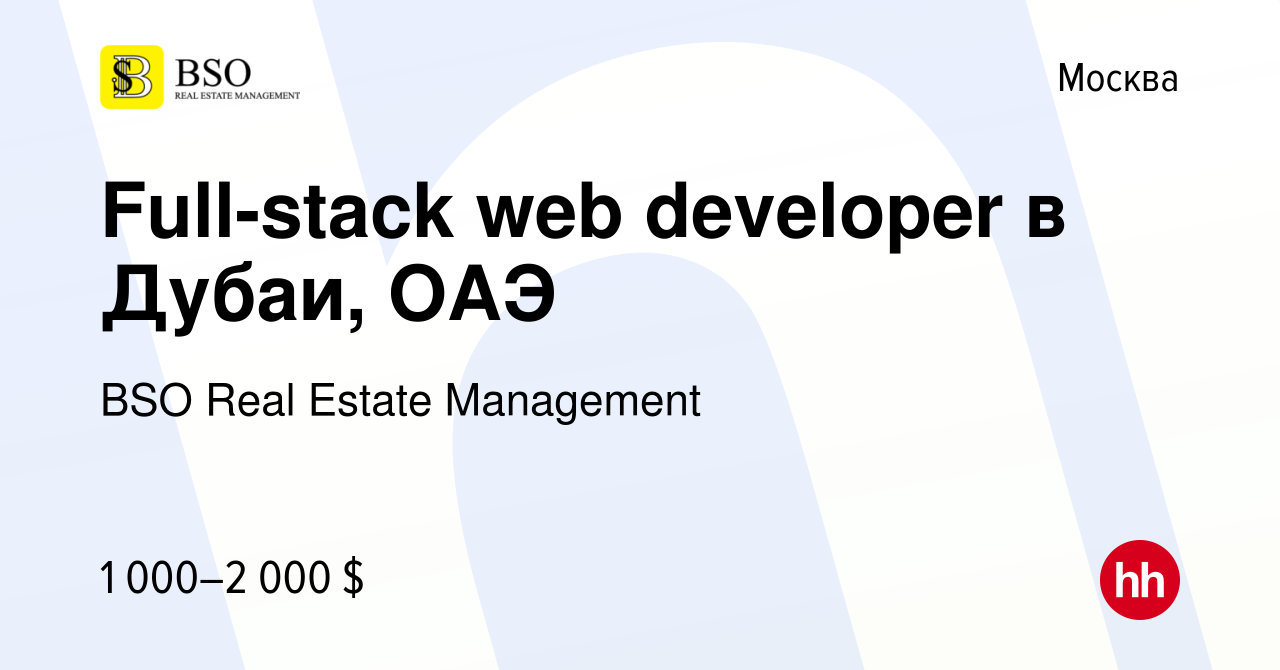 Вакансия Full-stack web developer в Дубаи, ОАЭ в Москве, работа в компании  BSO Real Estate Management (вакансия в архиве c 28 октября 2022)