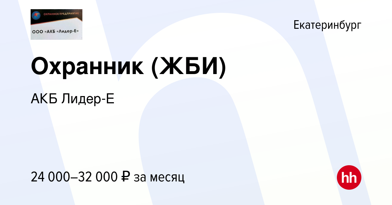 Вакансия Охранник (ЖБИ) в Екатеринбурге, работа в компании АКБ Лидер-Е ( вакансия в архиве c 28 октября 2022)