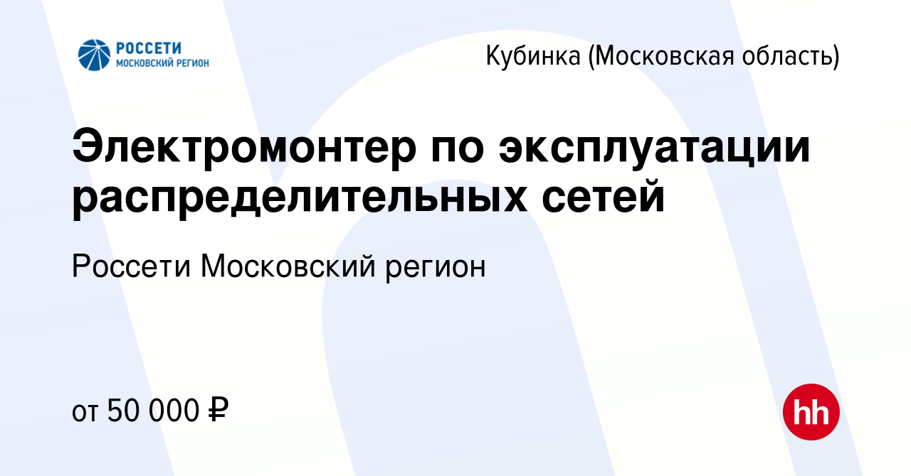 Вакансия Электромонтер по эксплуатации распределительных сетей в Кубинке,  работа в компании Россети Московский регион (вакансия в архиве c 22 августа  2023)