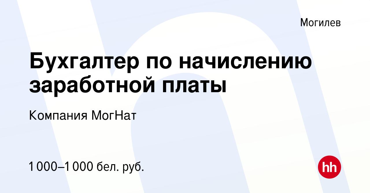 Вакансия Бухгалтер по начислению заработной платы в Могилеве, работа в  компании Компания МогНат (вакансия в архиве c 10 октября 2022)