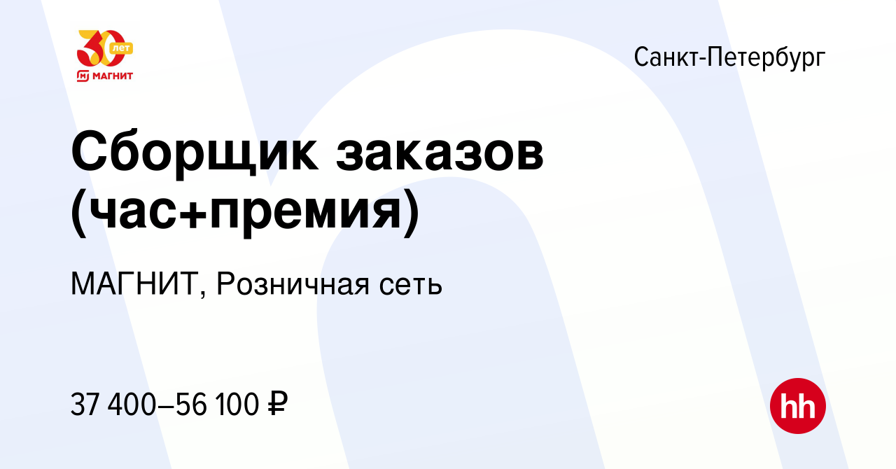 Вакансия Сборщик заказов (час+премия) в Санкт-Петербурге, работа в компании  МАГНИТ, Розничная сеть (вакансия в архиве c 21 декабря 2022)