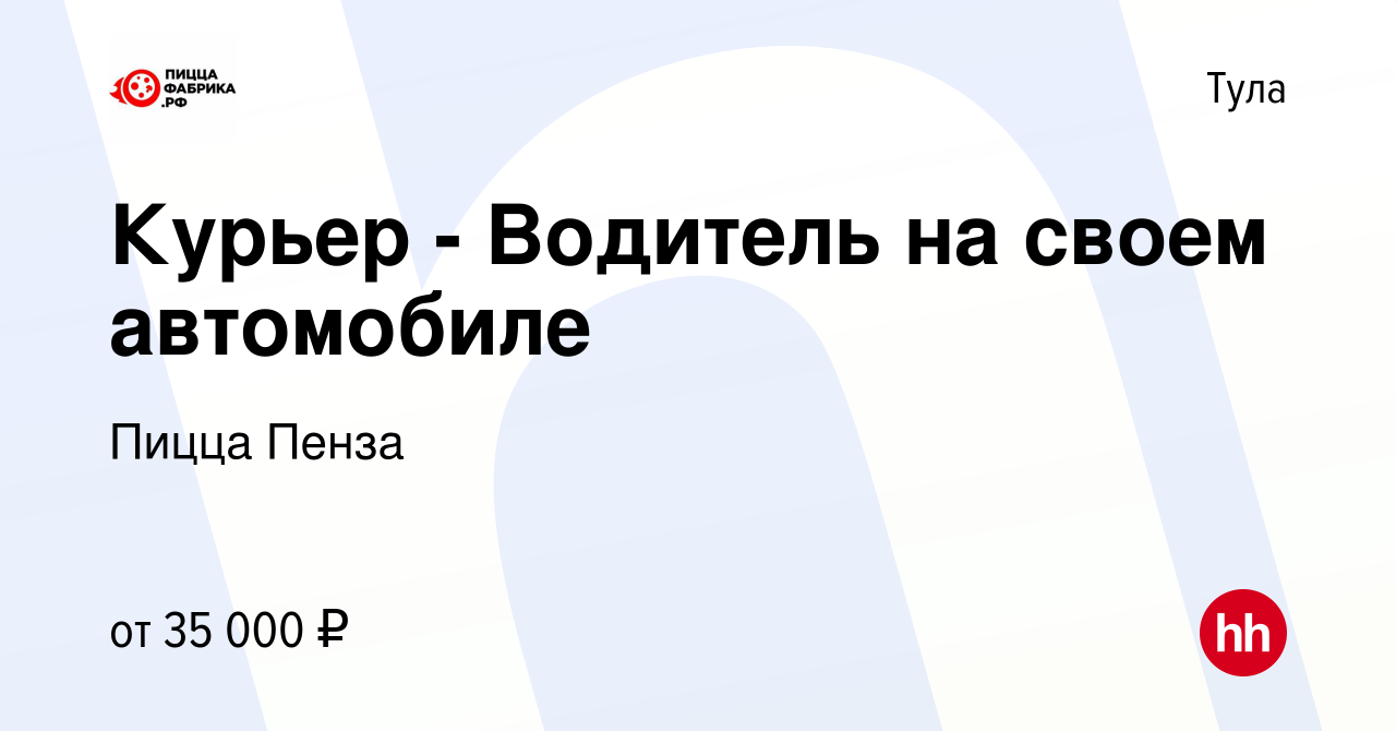 Вакансия Курьер - Водитель на своем автомобиле в Туле, работа в компании  Пицца Пенза (вакансия в архиве c 28 октября 2022)