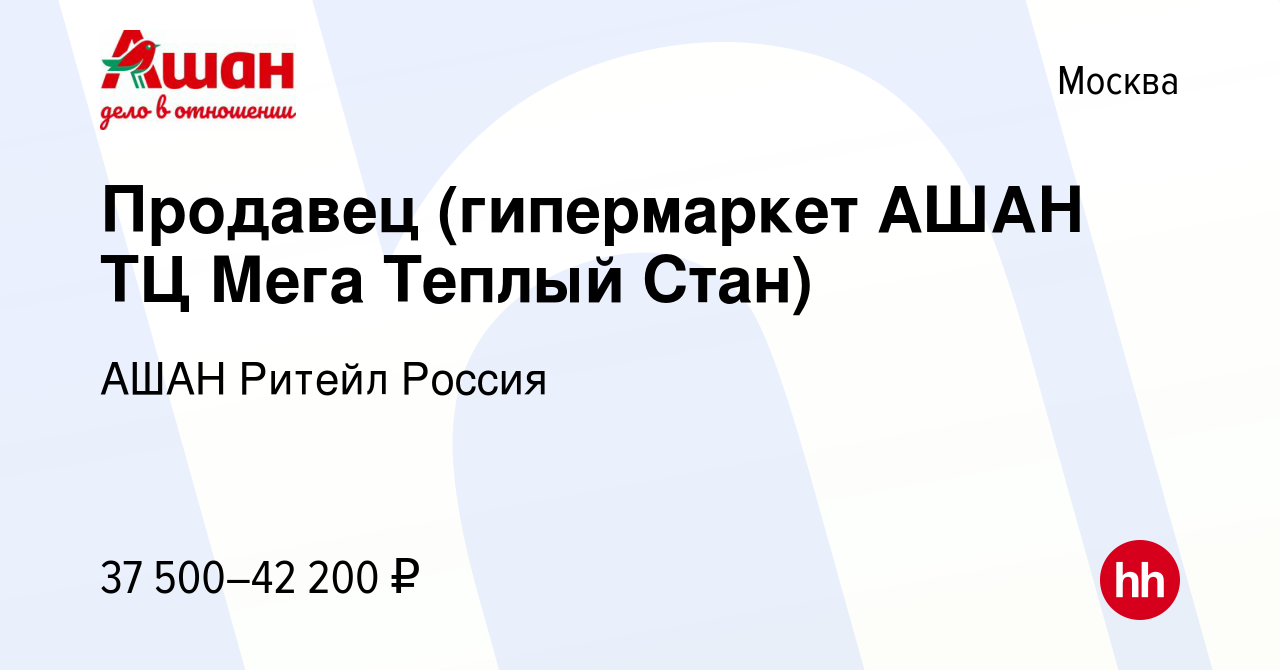 Вакансия Продавец (гипермаркет АШАН ТЦ Мега Теплый Стан) в Москве, работа в  компании АШАН Ритейл Россия (вакансия в архиве c 27 октября 2022)