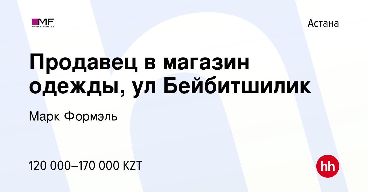 Вакансия Продавец в магазин одежды, ул Бейбитшилик в Астане, работа в  компании Марк Формэль (вакансия в архиве c 31 октября 2022)