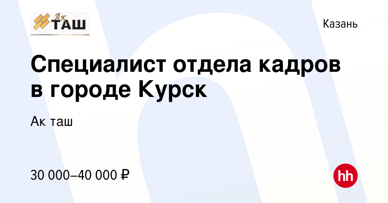 Вакансия Специалист отдела кадров в городе Курск в Казани, работа в  компании Ак таш (вакансия в архиве c 18 октября 2022)