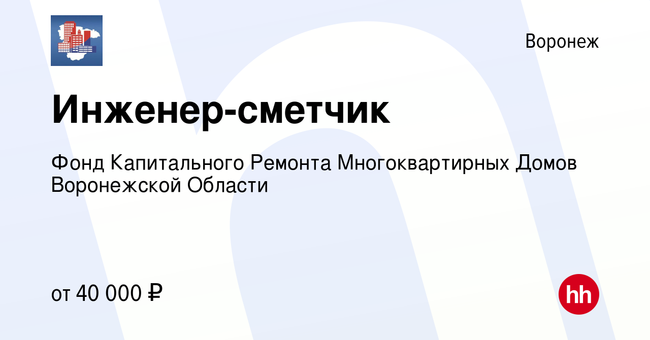 Вакансия Инженер-сметчик в Воронеже, работа в компании Фонд Капитального  Ремонта Многоквартирных Домов Воронежской Области (вакансия в архиве c 28  октября 2022)