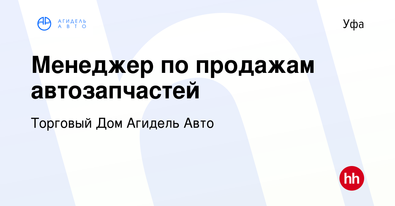 Вакансия Менеджер по продажам автозапчастей в Уфе, работа в компании  Торговый Дом Агидель Авто (вакансия в архиве c 20 февраля 2024)