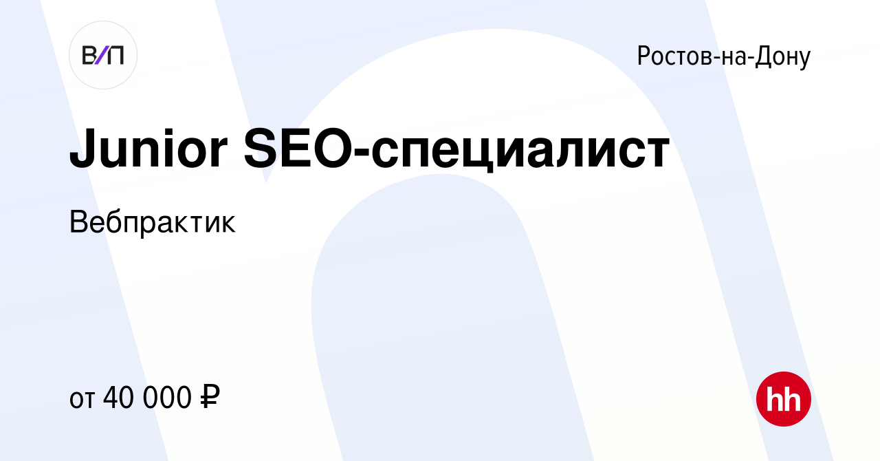 Вакансия Junior SEO-специалист в Ростове-на-Дону, работа в компании  Вебпрактик (вакансия в архиве c 28 октября 2022)