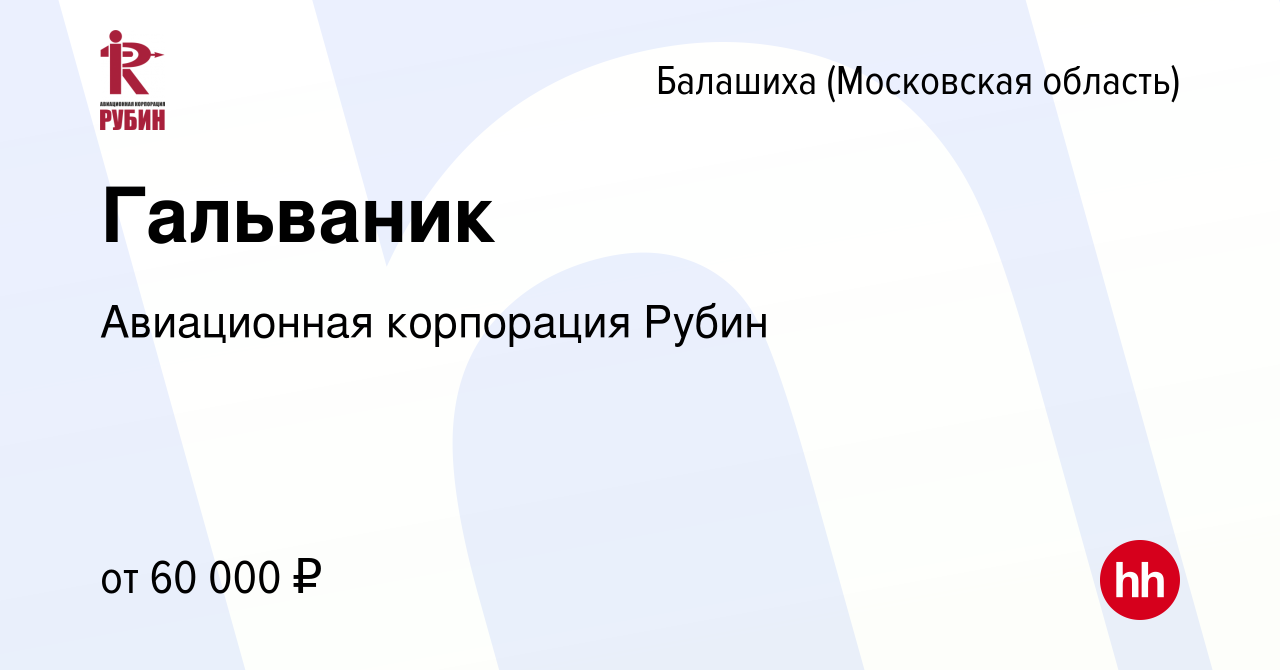 Вакансия Гальваник в Балашихе, работа в компании Авиационная корпорация  Рубин (вакансия в архиве c 20 июня 2023)