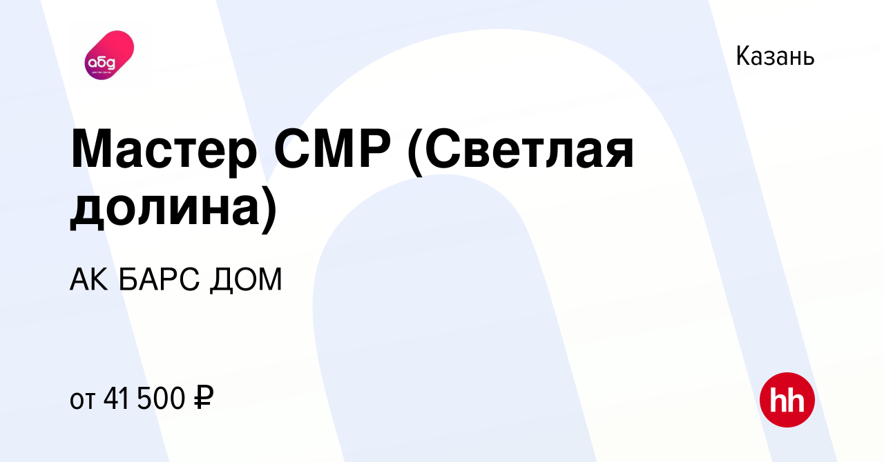 Вакансия Мастер СМР (Светлая долина) в Казани, работа в компании АК БАРС ДОМ  (вакансия в архиве c 8 февраля 2023)