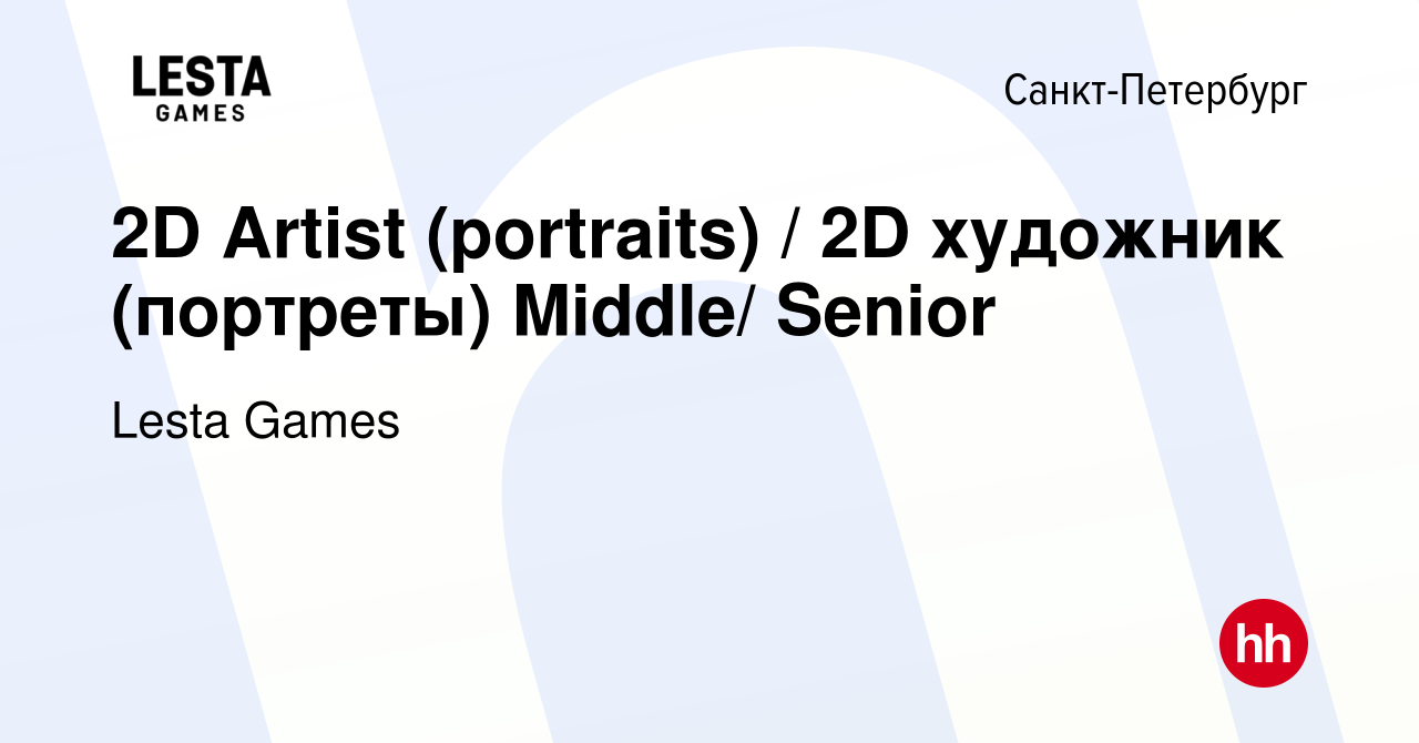 Вакансия 2D Artist (portraits) / 2D художник (портреты) Middle/ Senior в  Санкт-Петербурге, работа в компании Lesta Games (вакансия в архиве c 27  декабря 2022)