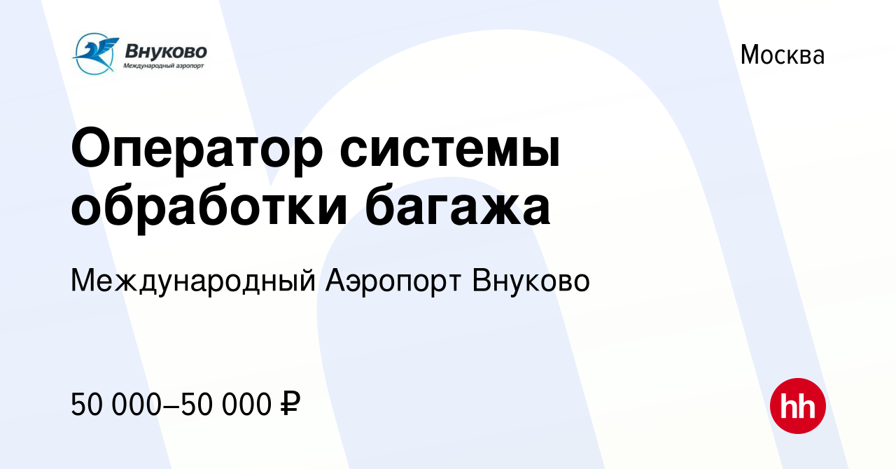 Вакансия Оператор системы обработки багажа в Москве, работа в компании  Международный Аэропорт Внуково (вакансия в архиве c 21 января 2023)