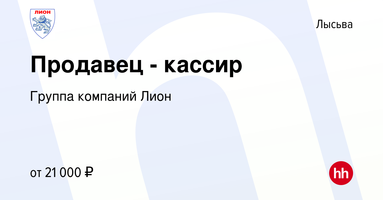 Вакансия Продавец - кассир в Лысьве, работа в компании Группа компаний Лион  (вакансия в архиве c 28 октября 2022)