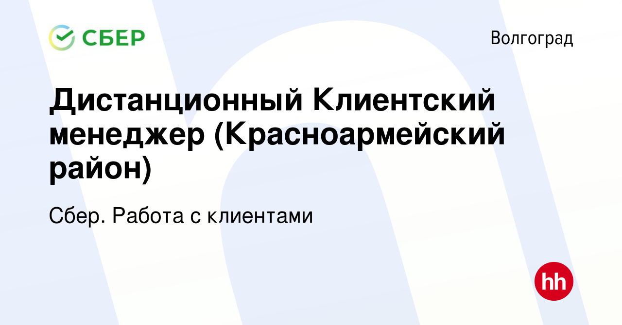 Вакансия Дистанционный Клиентский менеджер (Красноармейский район) в  Волгограде, работа в компании Сбер. Работа с клиентами (вакансия в архиве c  28 декабря 2022)