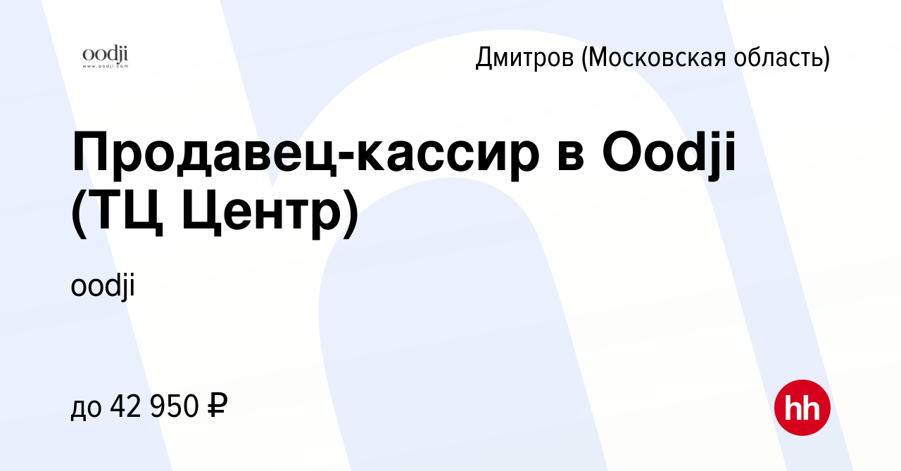 Вакансия Продавец-кассир в Oodji (ТЦ Центр) в Дмитрове, работа в компании  oodji (вакансия в архиве c 28 ноября 2022)