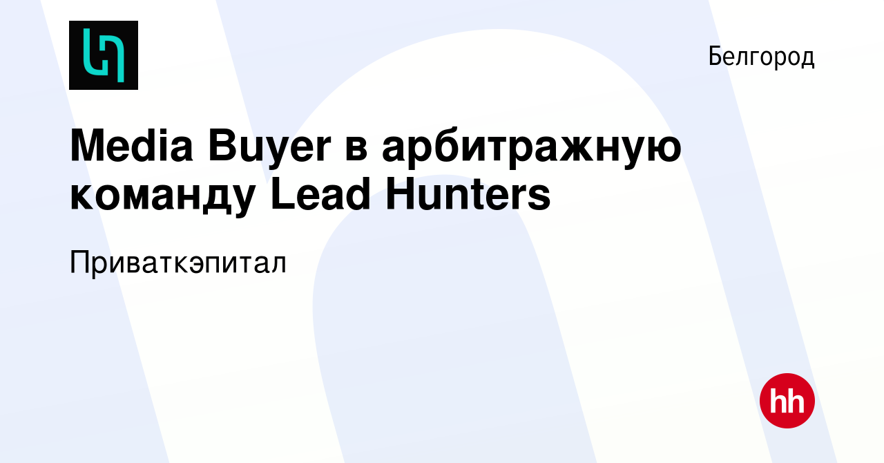 Вакансия Media Buyer в арбитражную команду Lead Hunters в Белгороде, работа  в компании Приваткэпитал (вакансия в архиве c 28 октября 2022)