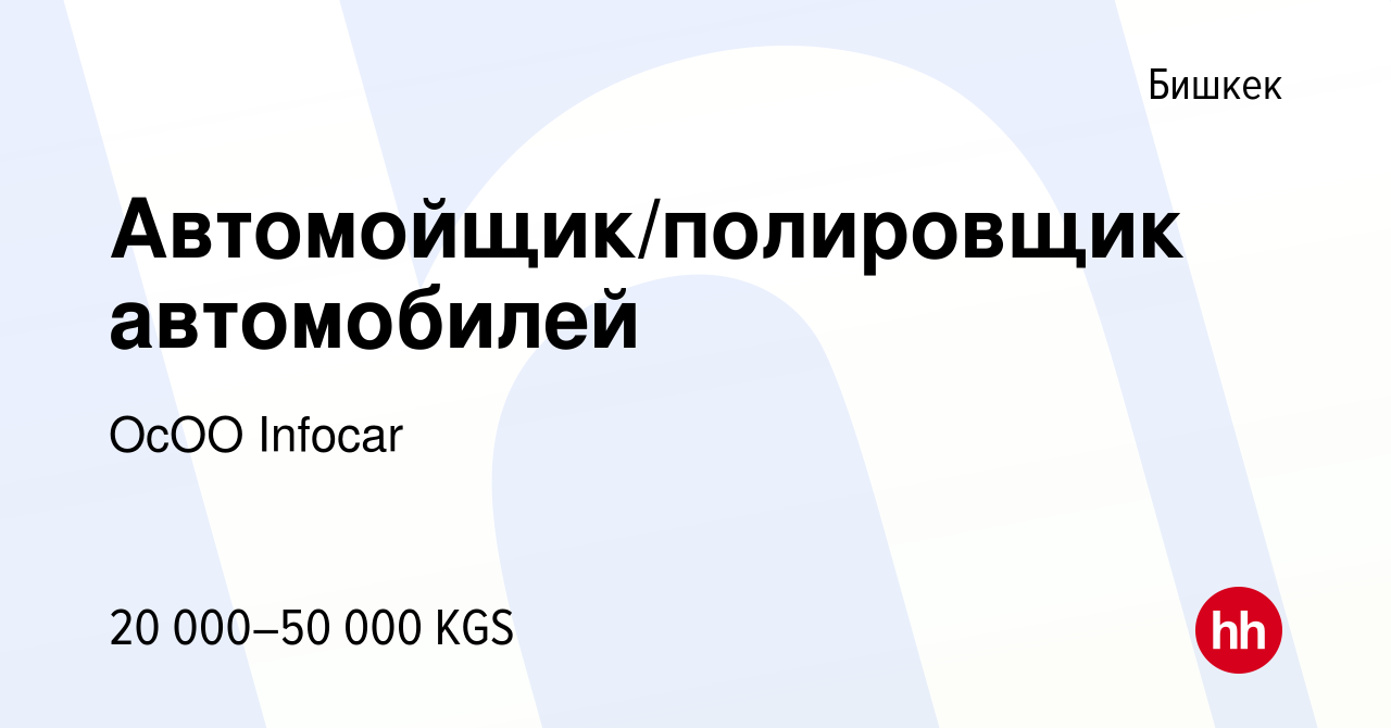 Вакансия Автомойщик/полировщик автомобилей в Бишкеке, работа в компании  ОсОО Infocar (вакансия в архиве c 28 октября 2022)