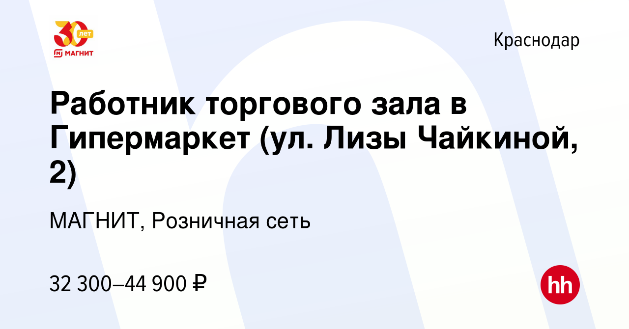 Вакансия Работник торгового зала в Гипермаркет (ул. Лизы Чайкиной, 2) в  Краснодаре, работа в компании МАГНИТ, Розничная сеть (вакансия в архиве c  13 января 2023)