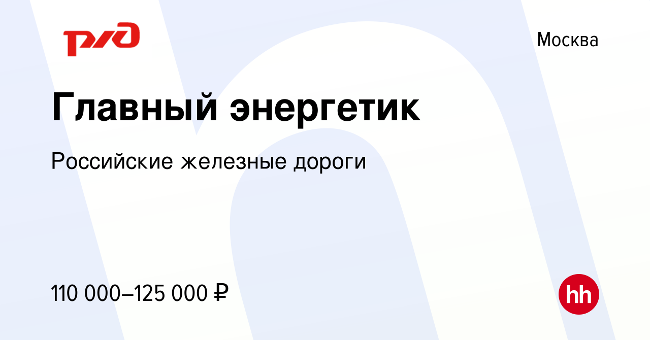 Вакансия Главный энергетик в Москве, работа в компании Российские железные  дороги (вакансия в архиве c 18 октября 2022)