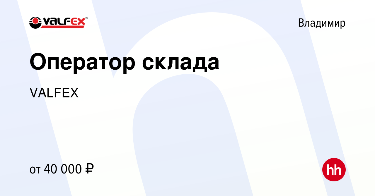 Вакансия Оператор склада во Владимире, работа в компании VALFEX (вакансия в  архиве c 6 декабря 2022)