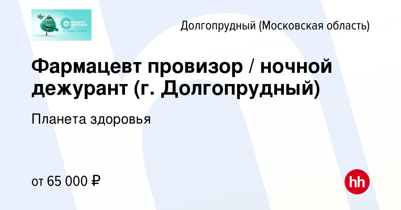 Вакансия Фармацевт провизор / ночной дежурант (г. Долгопрудный) в  Долгопрудном, работа в компании Планета здоровья (вакансия в архиве c 20  сентября 2023)