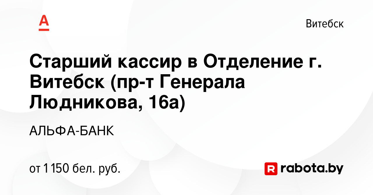 Вакансия Старший кассир в Отделение г. Витебск (пр-т Генерала Людникова,  16а) в Витебске, работа в компании АЛЬФА-БАНК (вакансия в архиве c 20  октября 2022)