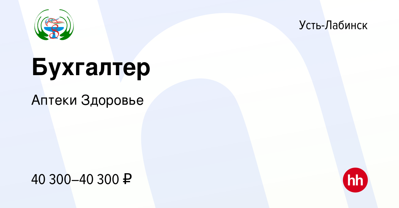 Вакансия Бухгалтер в Усть-Лабинске, работа в компании Аптеки Здоровье  (вакансия в архиве c 15 августа 2023)