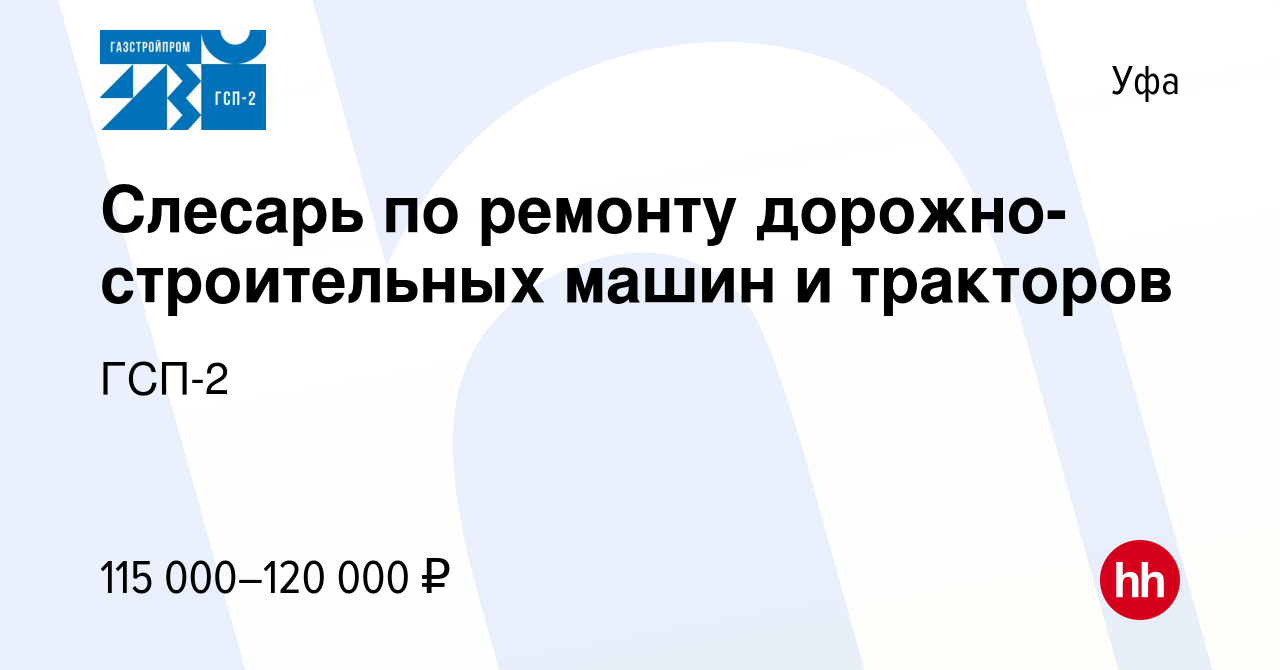 Вакансия Слесарь по ремонту дорожно-строительных машин и тракторов в Уфе,  работа в компании ГСП-2 (вакансия в архиве c 30 ноября 2022)