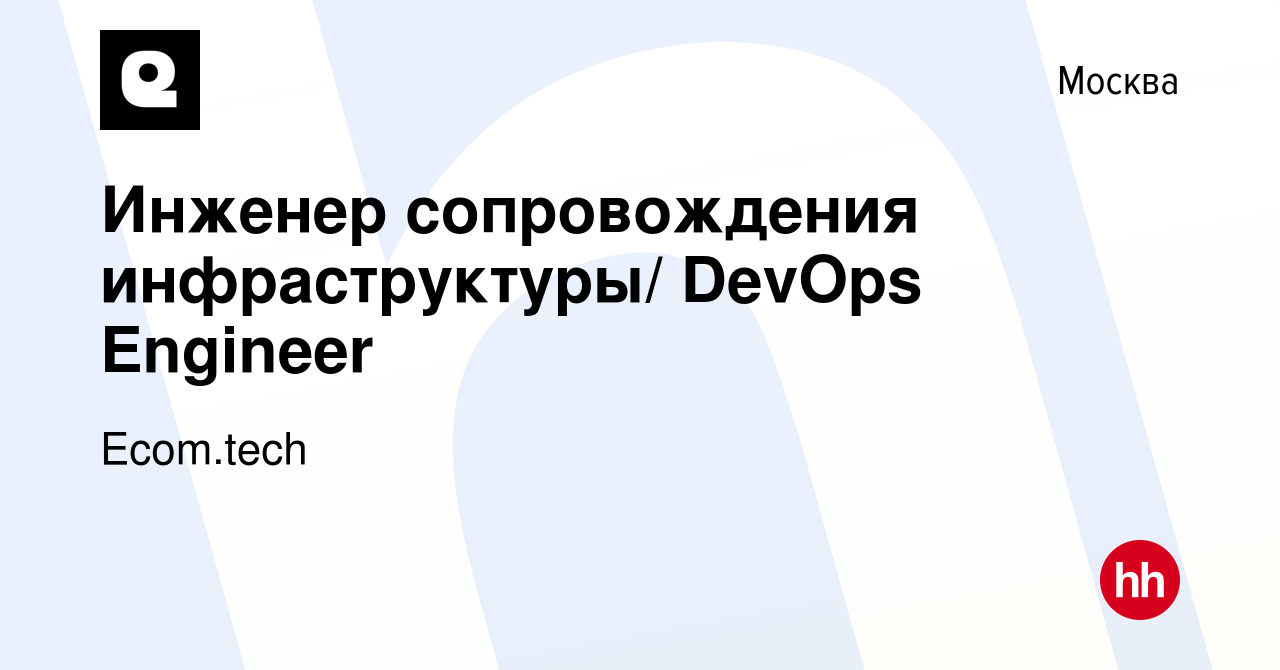 Вакансия Инженер сопровождения инфраструктуры/ DevOps Engineer в Москве,  работа в компании Samokat.tech (вакансия в архиве c 16 января 2023)