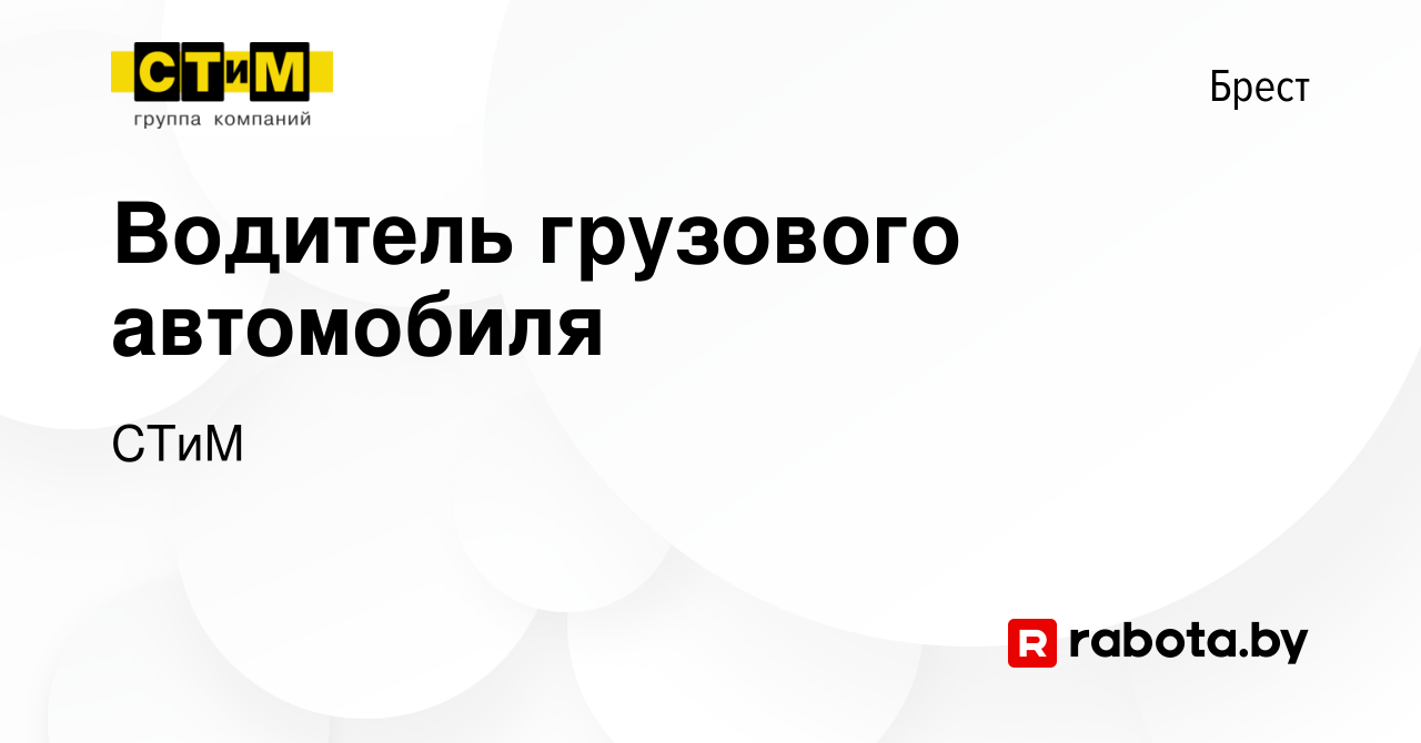 Вакансия Водитель грузового автомобиля в Бресте, работа в компании СТиМ  (вакансия в архиве c 28 октября 2022)