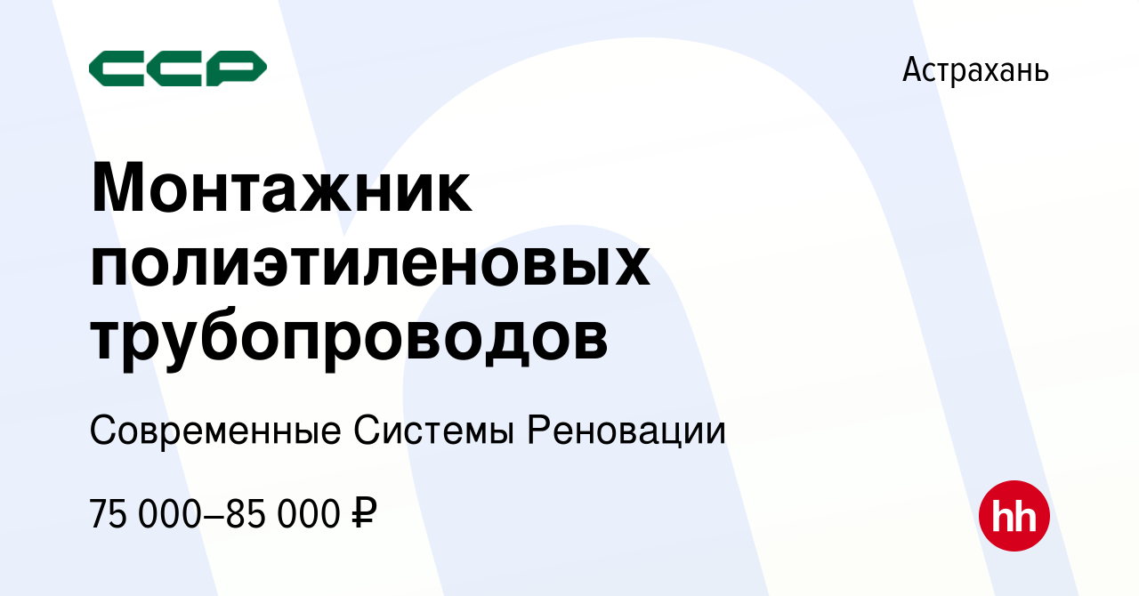 Вакансия Монтажник полиэтиленовых трубопроводов в Астрахани, работа в  компании Современные Системы Реновации (вакансия в архиве c 5 февраля 2023)