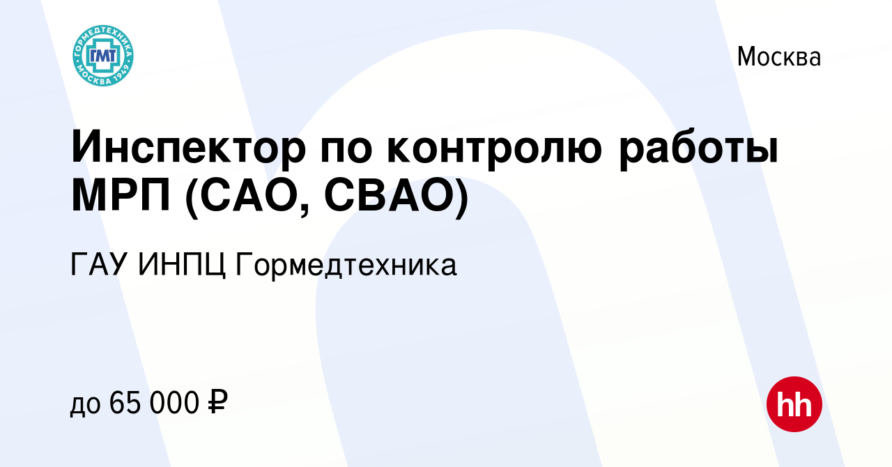 Вакансия Инспектор по контролю работы МРП (САО, СВАО) в Москве, работа в  компании ГАУ Гормедтехника (вакансия в архиве c 11 октября 2022)