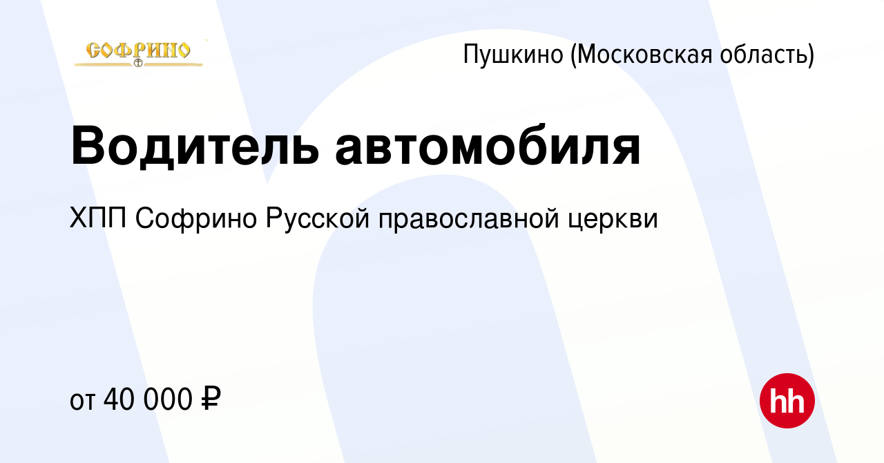 Вакансия Водитель автомобиля в Пушкино (Московская область) , работа в  компании ХПП Софрино Русской православной церкви (вакансия в архиве c 10  ноября 2022)