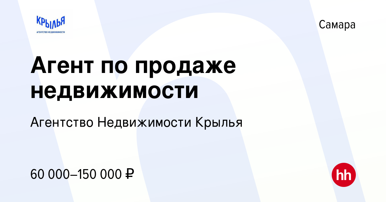 Вакансия Агент по продаже недвижимости в Самаре, работа в компании Агентство  Недвижимости Крылья (вакансия в архиве c 28 октября 2022)