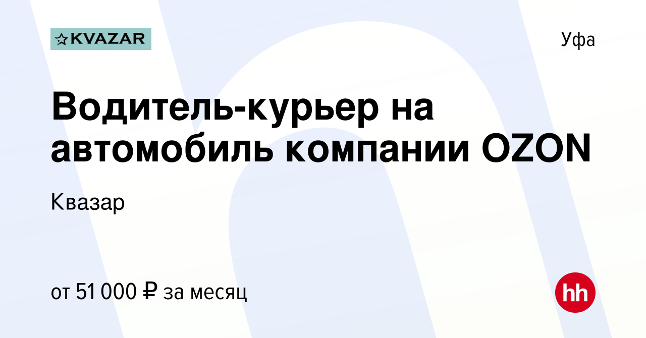 Вакансия Водитель-курьер на автомобиль компании OZON в Уфе, работа в  компании Квазар (вакансия в архиве c 24 октября 2022)