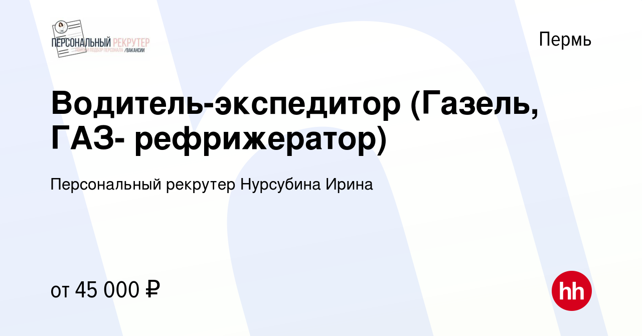 Вакансия Водитель-экспедитор (Газель, ГАЗ- рефрижератор) в Перми, работа в  компании Персональный рекрутер Нурсубина Ирина (вакансия в архиве c 16  марта 2023)