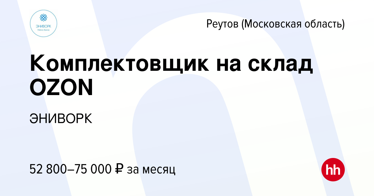 Вакансия Комплектовщик на склад OZON в Реутове, работа в компании ЭНИВОРК  (вакансия в архиве c 28 октября 2022)