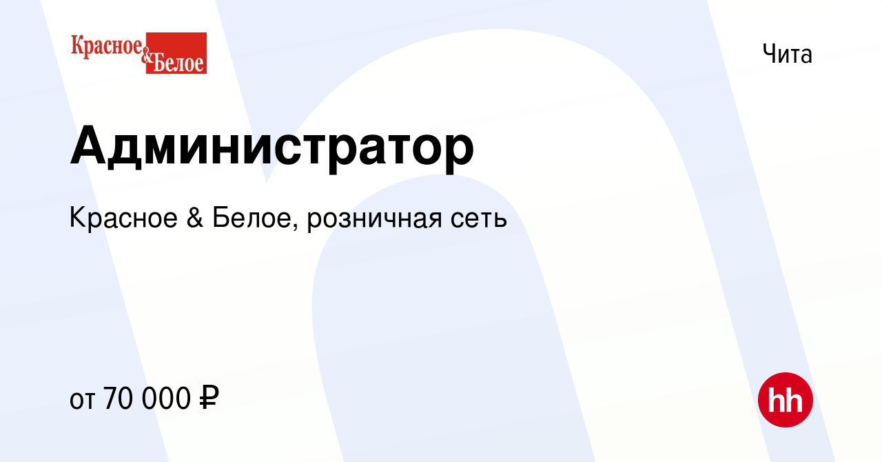 Вакансия Администратор в Чите, работа в компании Красное & Белое, розничная  сеть (вакансия в архиве c 9 января 2024)