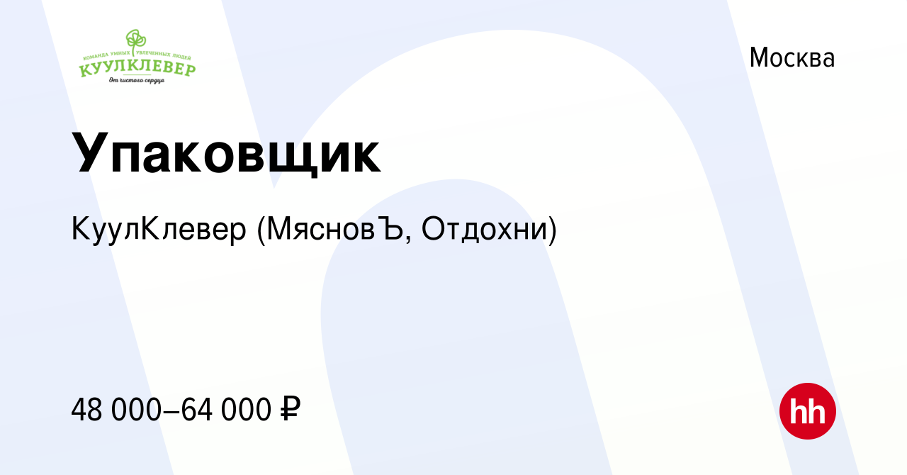 Вакансия Упаковщик в Москве, работа в компании КуулКлевер (МясновЪ,  Отдохни) (вакансия в архиве c 7 декабря 2022)