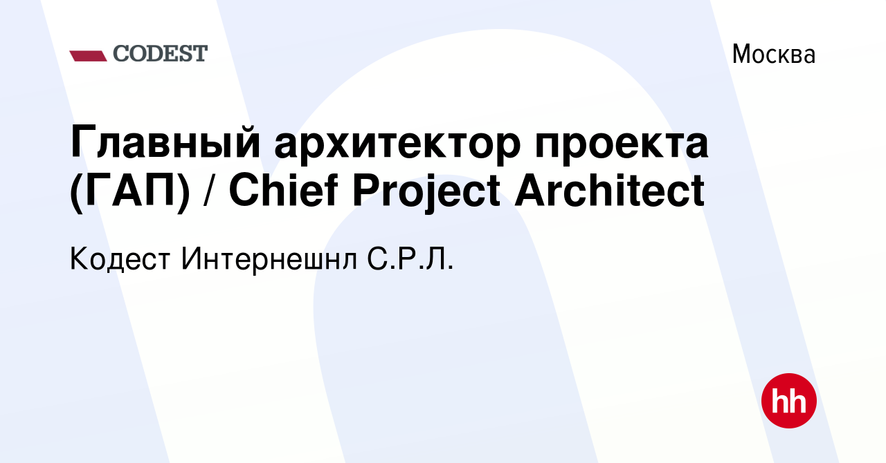 Вакансия Главный архитектор проекта (ГАП) / Chief Project Architect в  Москве, работа в компании Кодест Интернешнл С.Р.Л. (вакансия в архиве c 7  ноября 2022)