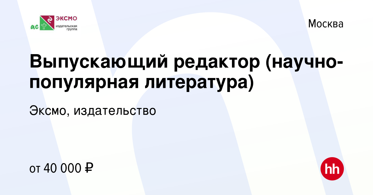 Вакансия Выпускающий редактор (научно-популярная литература) в Москве,  работа в компании Эксмо, издательство (вакансия в архиве c 12 февраля 2023)