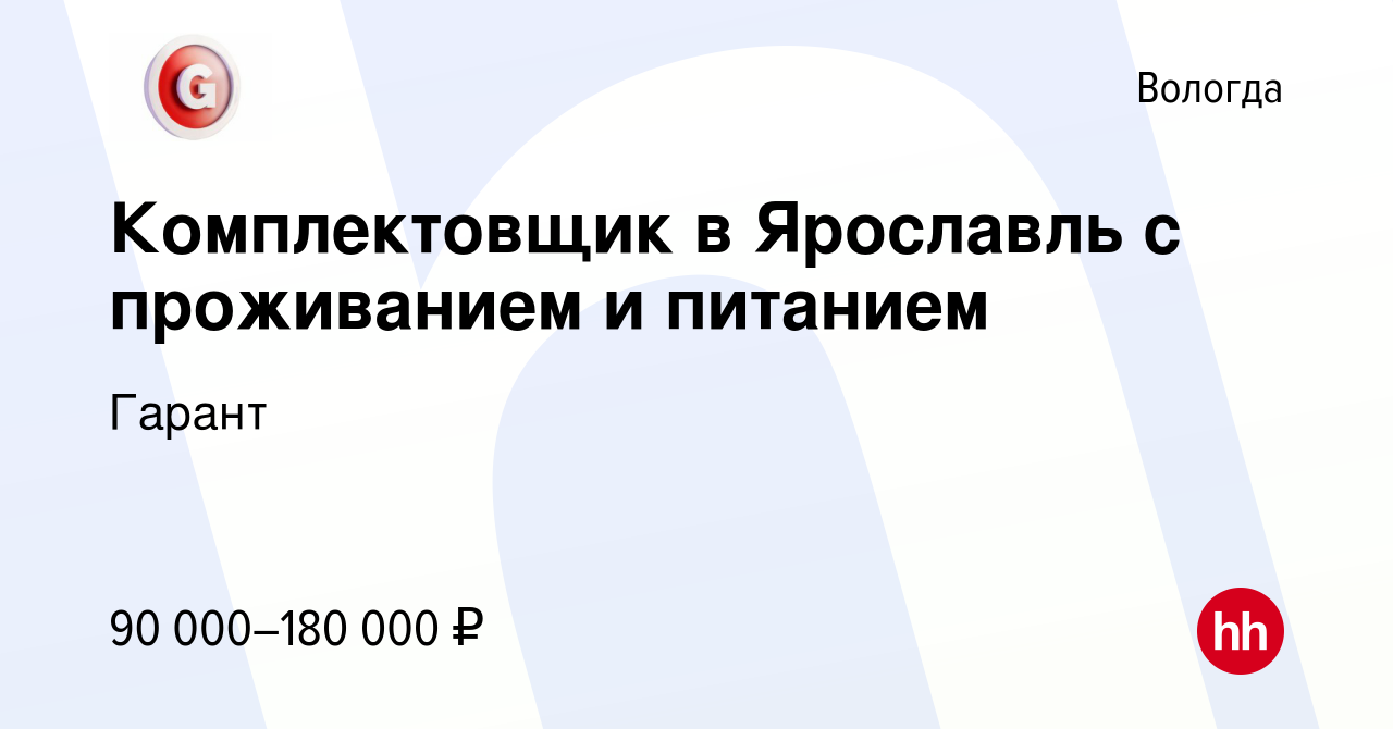 Вакансия Комплектовщик в Ярославль с проживанием и питанием в Вологде,  работа в компании Гарант (вакансия в архиве c 26 ноября 2022)