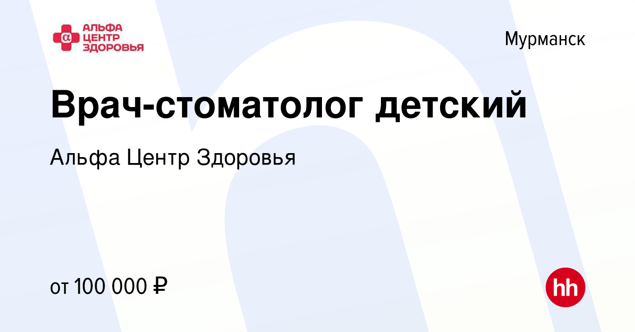 Вакансия Врач-стоматолог детский в Мурманске, работа в компании Альфа Центр  Здоровья (вакансия в архиве c 8 июля 2023)