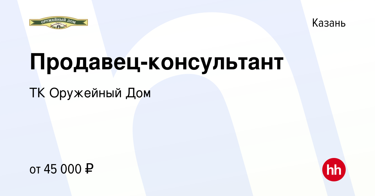 Вакансия Продавец-консультант в Казани, работа в компании ТК Оружейный Дом