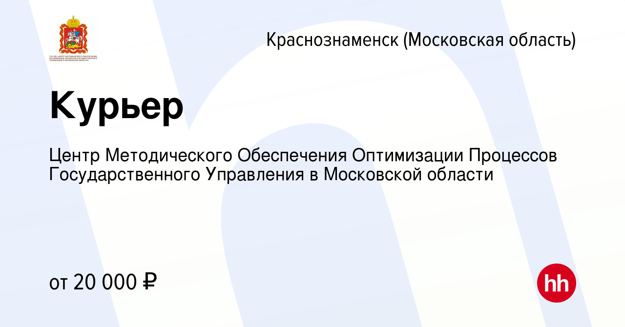 Вакансия Курьер в Краснознаменске, работа в компании Центр Методического  Обеспечения Оптимизации Процессов Государственного Управления в Московской  области (вакансия в архиве c 27 ноября 2022)