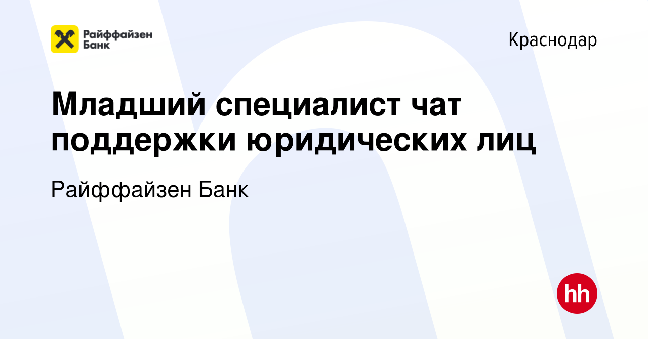 Вакансия Младший специалист чат поддержки юридических лиц в Краснодаре,  работа в компании Райффайзен Банк (вакансия в архиве c 11 октября 2022)