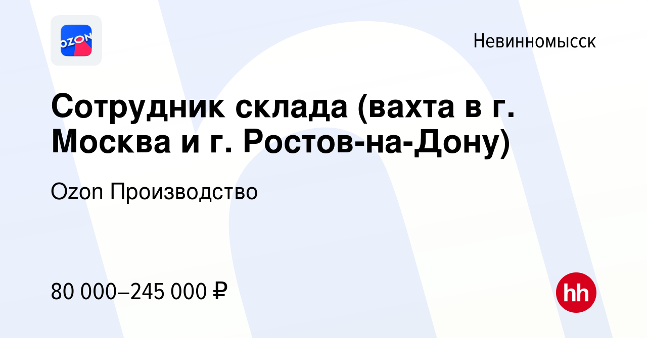 Вакансия Сотрудник склада (вахта в г. Москва и г. Ростов-на-Дону) в  Невинномысске, работа в компании Ozon Производство (вакансия в архиве c 28  октября 2022)