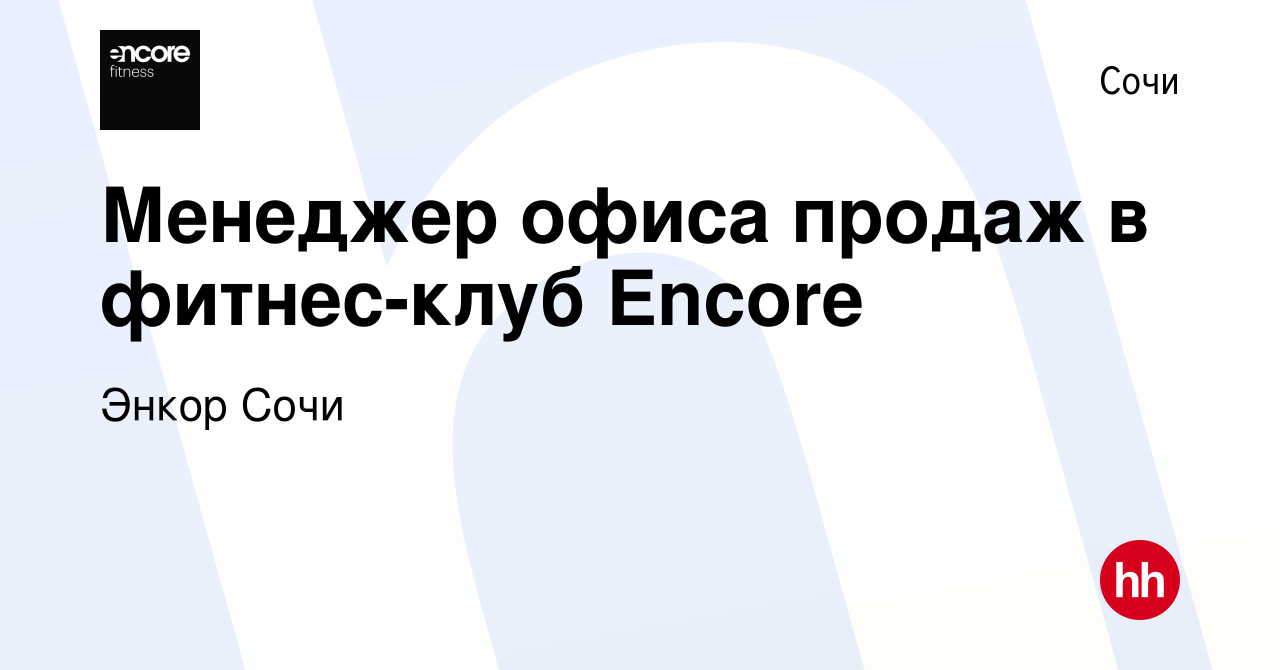 Вакансия Менеджер офиса продаж в фитнес-клуб Encore в Сочи, работа в  компании Энкор Сочи (вакансия в архиве c 28 октября 2022)