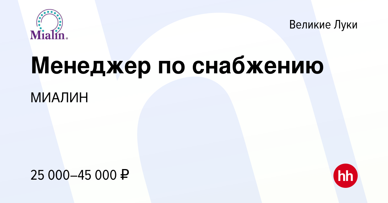 Вакансия Менеджер по снабжению в Великих Луках, работа в компании МИАЛИН  (вакансия в архиве c 28 октября 2022)