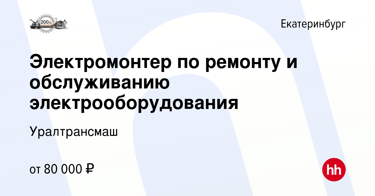 Вакансия Электромонтер по ремонту и обслуживанию электрооборудования в  Екатеринбурге, работа в компании Уралтрансмаш